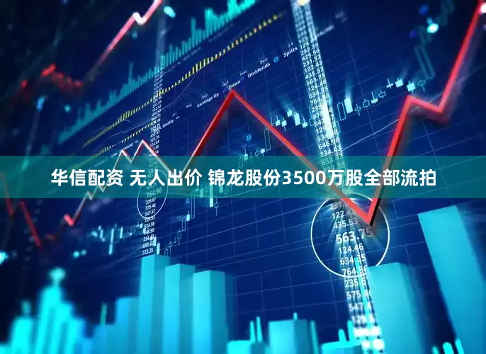 华信配资 无人出价 锦龙股份3500万股全部流拍