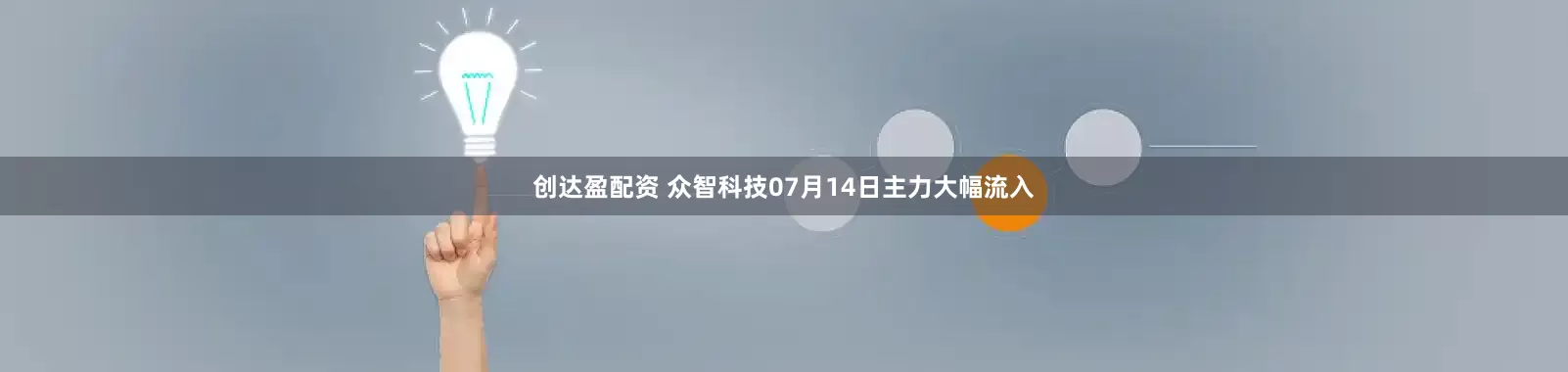 创达盈配资 众智科技07月14日主力大幅流入