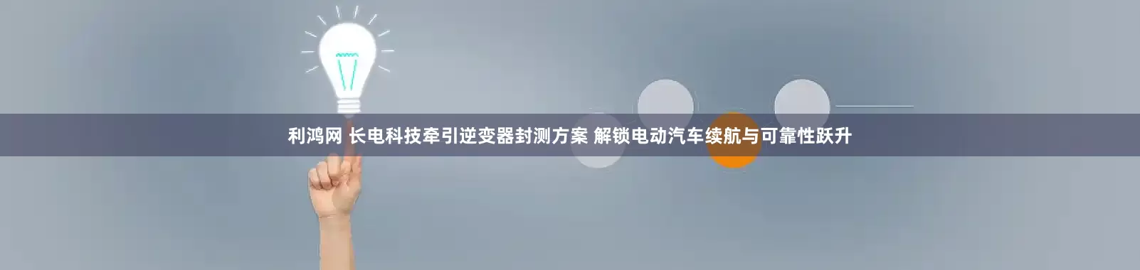 利鸿网 长电科技牵引逆变器封测方案 解锁电动汽车续航与可靠性跃升