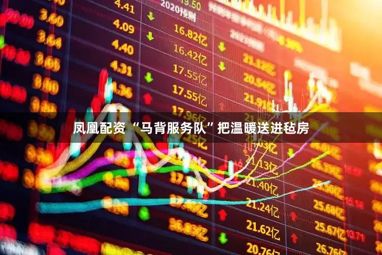 凤凰配资 “马背服务队”把温暖送进毡房