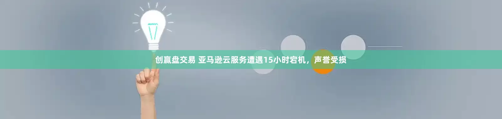 创赢盘交易 亚马逊云服务遭遇15小时宕机，声誉受损