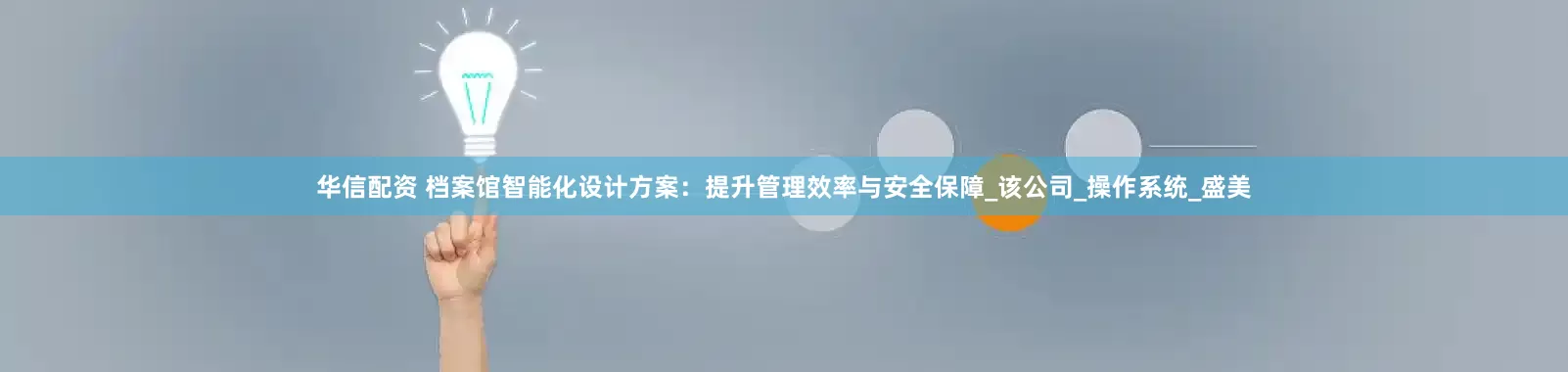 华信配资 档案馆智能化设计方案：提升管理效率与安全保障_该公司_操作系统_盛美